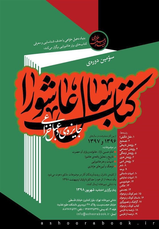 سومین دوره&zwnj; کتاب سال عاشورا فراخوان داد
