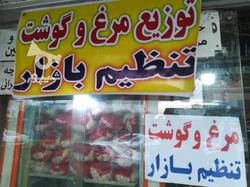 توزیع عادلانه گوشت و مرغ با قیمت دولتی/ انتقاد از اختلاف قیمت اقلام اساسی مورد نیاز مردم
