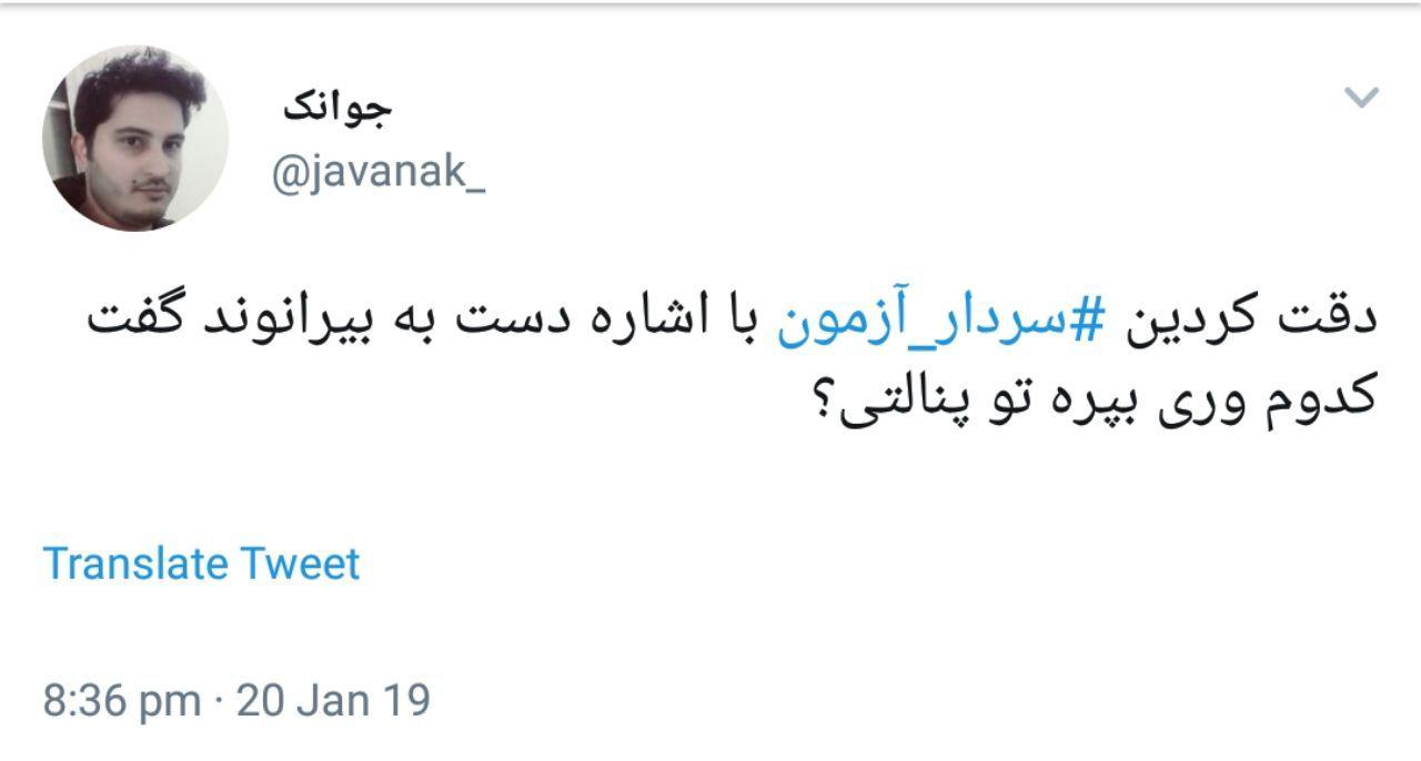 راهنمایی سردار به بیرانوند برای گرفتن پنالتی تحسین کاربران را برانگیخت +فیلم