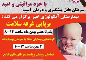 ارائه خدمات بهداشتی و سلامت در بیمارستان آنکولوژی امیر