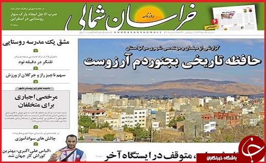 نیم صفحه نخست روزنامه&zwnj;های استانی؛