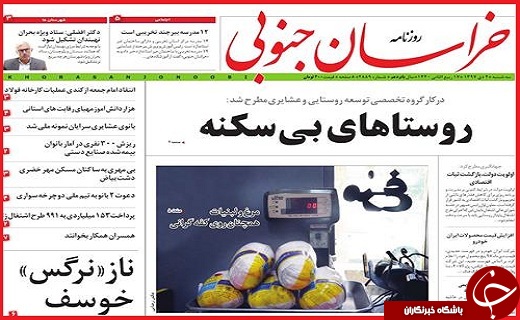 نیم صفحه نخست روزنامه&zwnj;های استانی؛