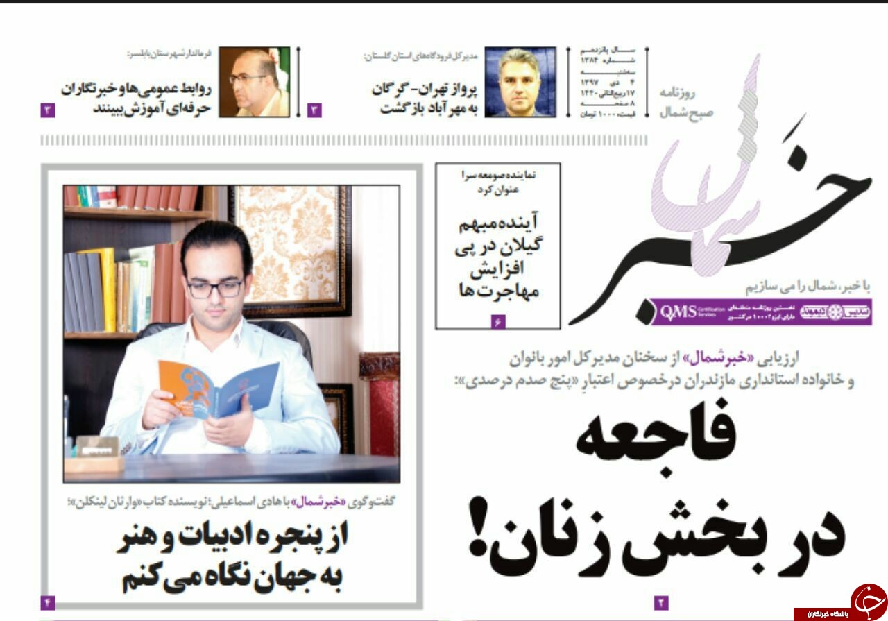 صفحه نخست روزنامه&zwnj;های سه شنبه ۴ دی ماه مازندران