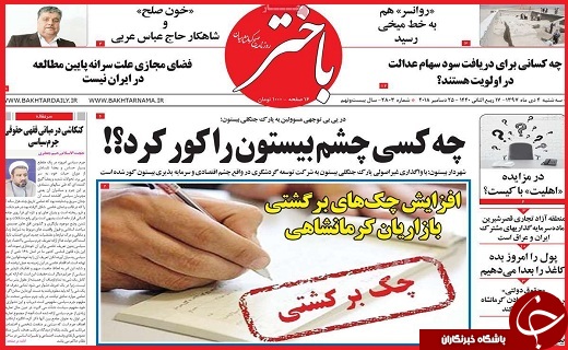 تلنگر در دقیقه نود/چه کسی چشم بیستون را کور کرد؟!