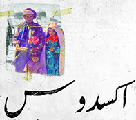 اکران و نقد مستند &laquo;اکسدوس&raquo; به مناسبت روز جهانی مهاجران