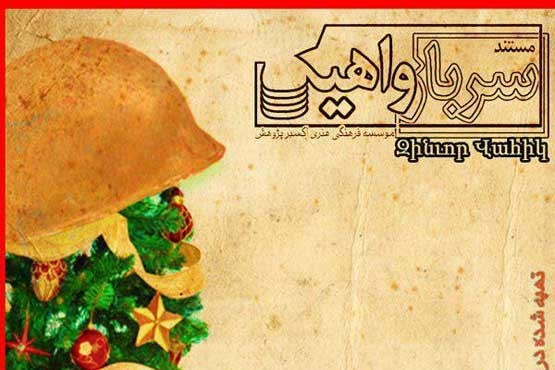 &laquo;سرباز واهیک&raquo; را به مناسبت میلاد حضرت عیسی (ع) از قاب شبکه یک ببینید