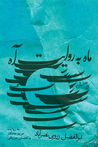 کتاب صوتی ابوالفضل زرویی نصرآباد منتشر شد