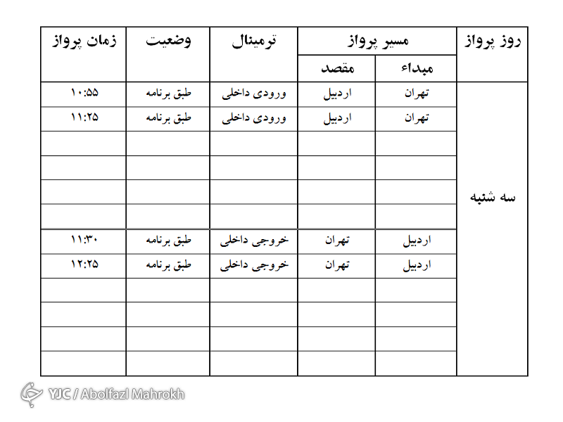 پروازهای فرودگاه اردبیل سه شنبه 4 دی ماه