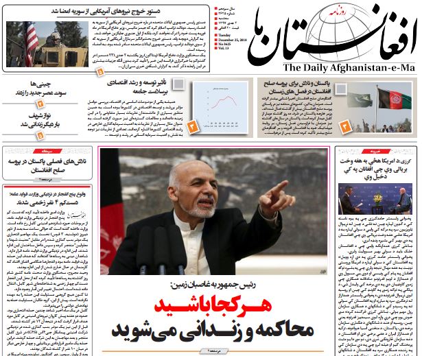 تصاویر صفحه اول روزنامه های افغانستان/ 4 جدی