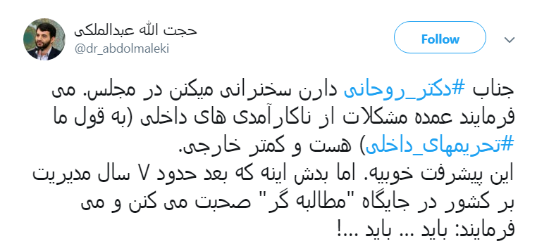 آقای رئیس جمهور پس از ۷ سال مدیریت بر کشور  هنوز در جایگاه مطالبه گر  صحبت می&zwnj;کنید؟