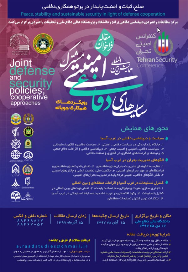 همایش بین&zwnj;المللی سیاست&zwnj;های دفاعی امنیتی مشترک برگزار می&zwnj;شود