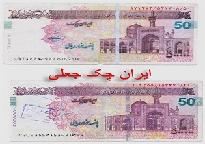 عامل توزیع چک پول های تقلبی دستگیر شدند