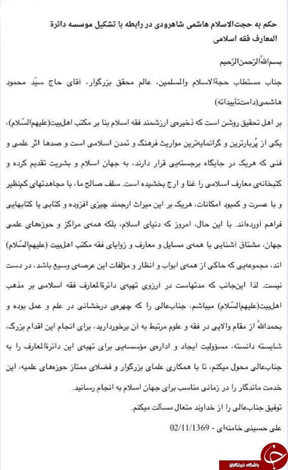اولین حکم انتصاب رهبر انقلاب به آیت&zwnj;الله هاشمی شاهرودی در سال ۱۳۶۹