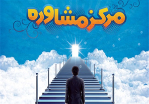 ارائه خدمات مشاوره و راهنمایی به مددجویان مازندرانی