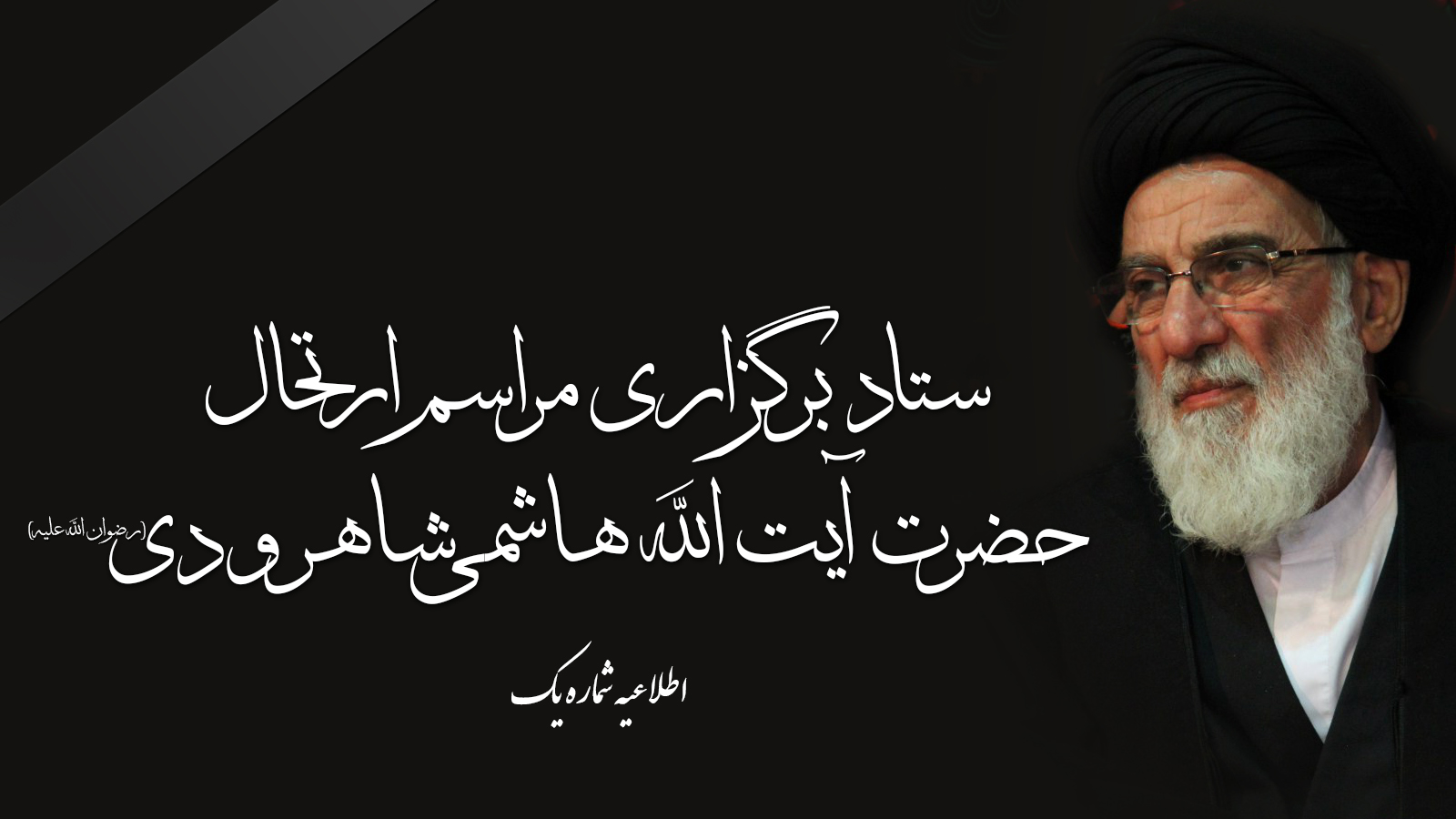 جزییات مراسم تشییع و تدفین مرحوم آیت&zwnj;الله هاشمی&zwnj;شاهرودی