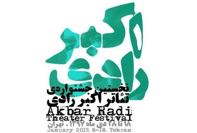 زمان برگزاری نخستین جشنواره تئاتر «اکبر رادی» تغییر کرد