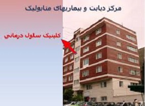 ساخت کلینیک ویژه ی سلول درمانی با مشارکت پژوهشکده رویان و جمعیت حمایت از بیماران ای ال اس و نوروپاتی ایران