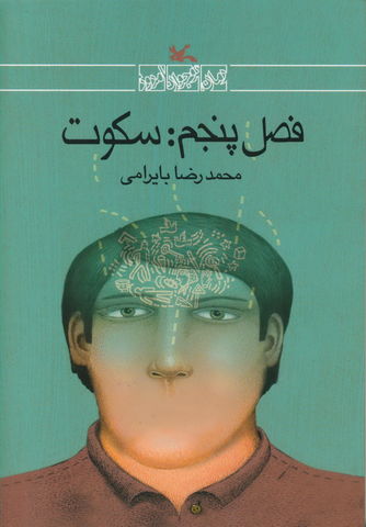 «فصل پنجم: سکوت» به چاپ هفتم رسید