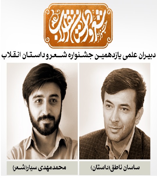 دبیران علمی یازدهمین جشنواره بین المللی شعر و داستان انقلاب منصوب شدند