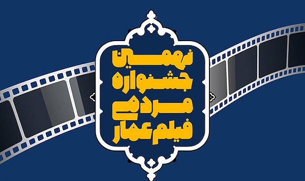 آغاز دومین نشست خبری جشنواره فیلم مردمی عمار