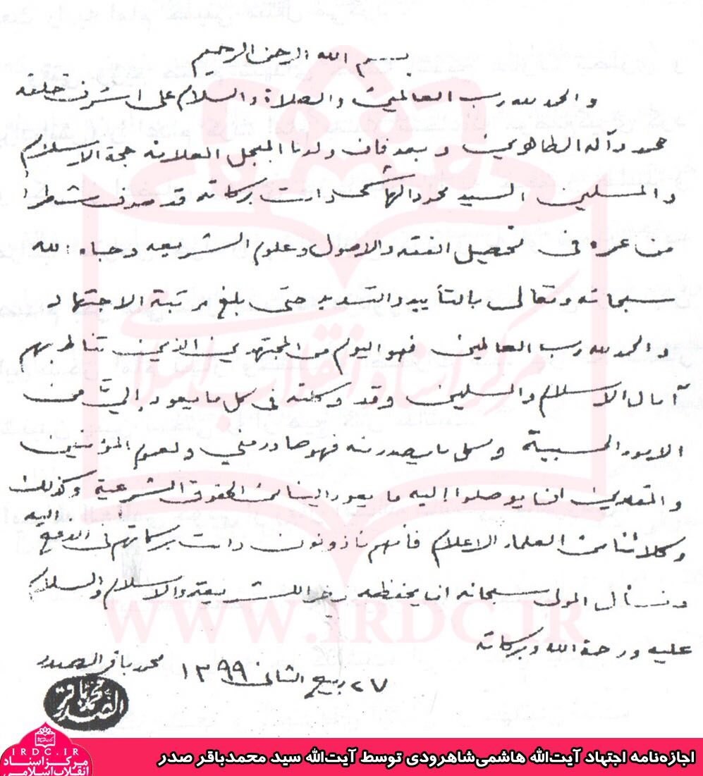 نامه شهید صدر به بختیار با ترجمه آیتالله شاهرودی + سند نامه شهید صدر به بختیار با ترجمه آیتالله شاهرودی + سند