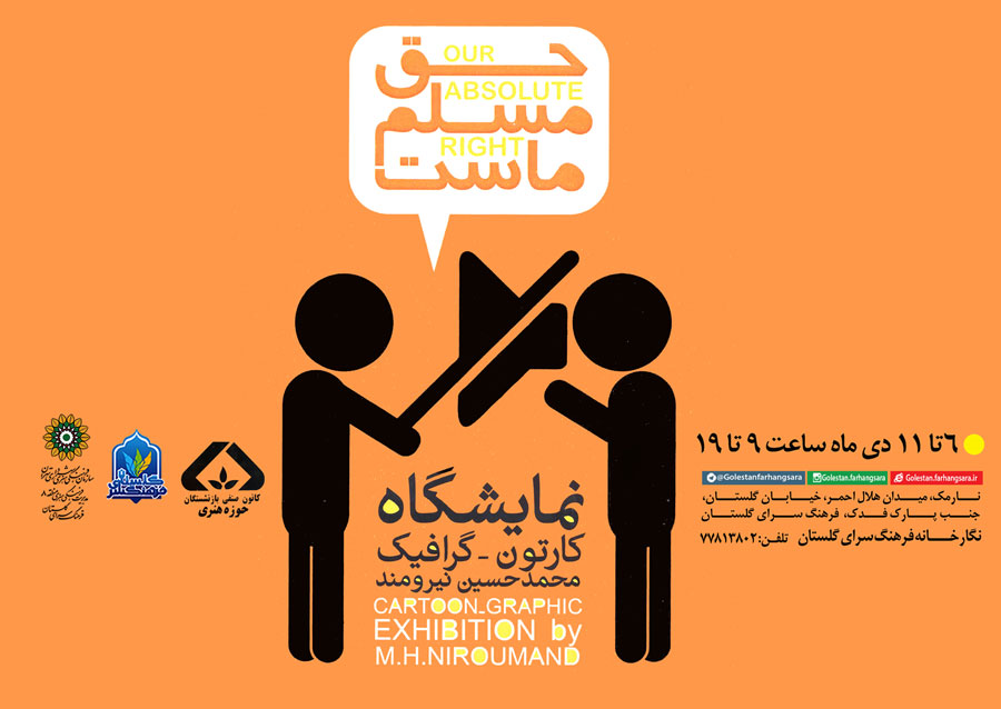 افتتاح نمایشگاه کاریکاتور محمدحسین نیرومند در فرهنگسرای گلستان