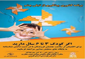 تمدید طرح پیشگیری از تنبلی چشم در قزوین