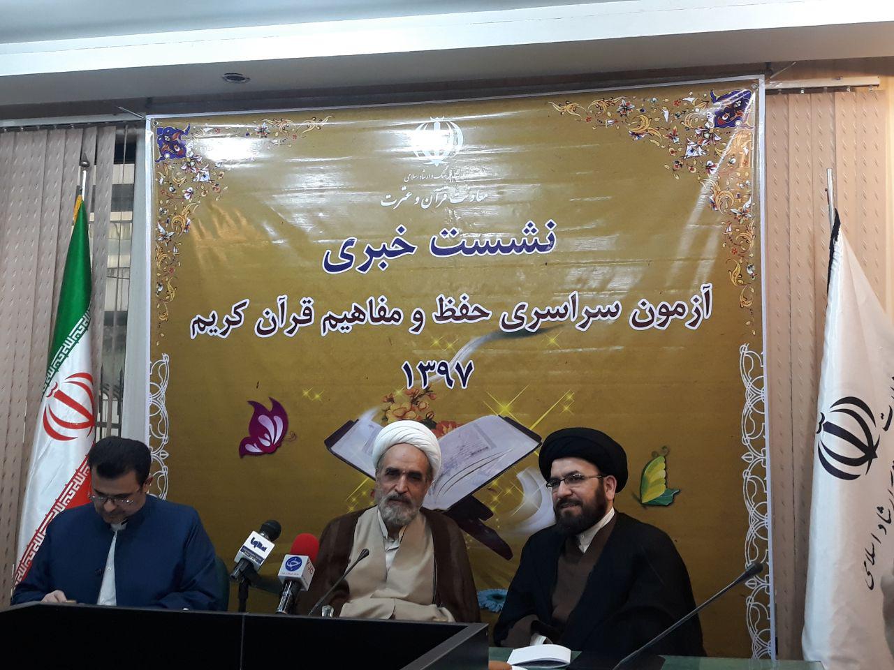 آزمون سراسری حفظ و مفاهیم قرآن کریم در 18 رشته برگزار خواهد شد