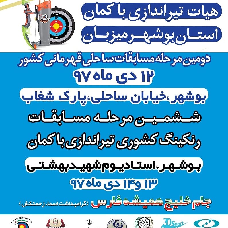 مسابقات تیراندازی با کمان ساحلی کشور در بوشهر برگزار می&zwnj;شود