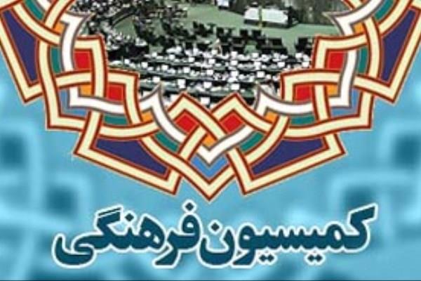اعضای کمیسیون فرهنگی برای حضور در کمیسیون تلفیق بودجه ۹۸ انتخاب شدند