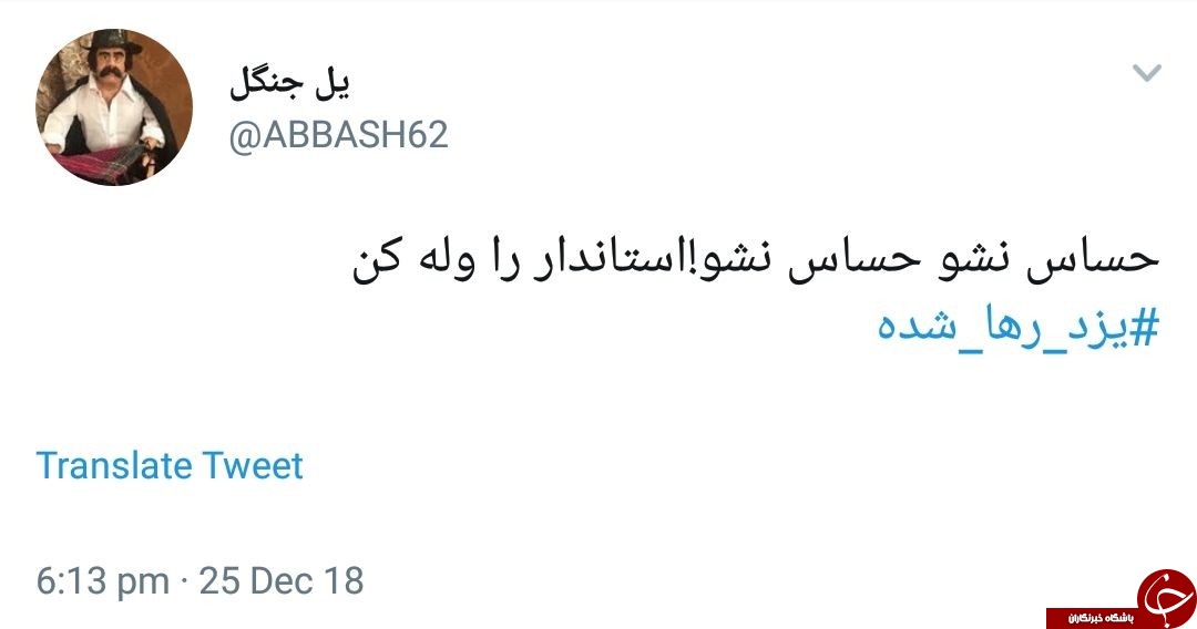 واکنش کاربران به نبود استاندار برای یزد+تصاویر