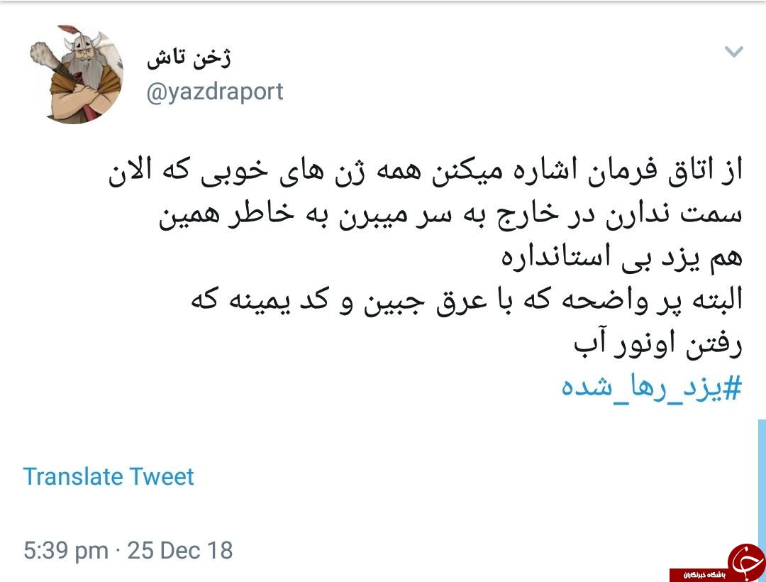 واکنش کاربران به نبود استاندار برای یزد+تصاویر