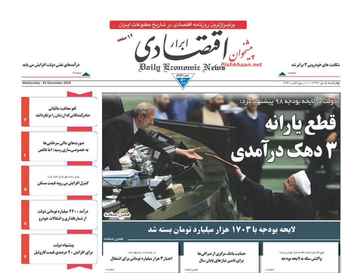 صفحه نخست روزنامه&zwnj;های اقتصادی ۵ دی ماه