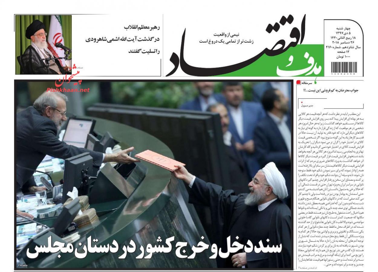 صفحه نخست روزنامه&zwnj;های اقتصادی ۵ دی ماه
