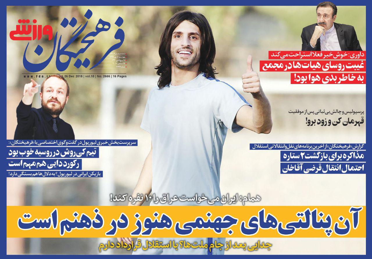 روزنامه&zwnj;های ورزشی پنجم دی