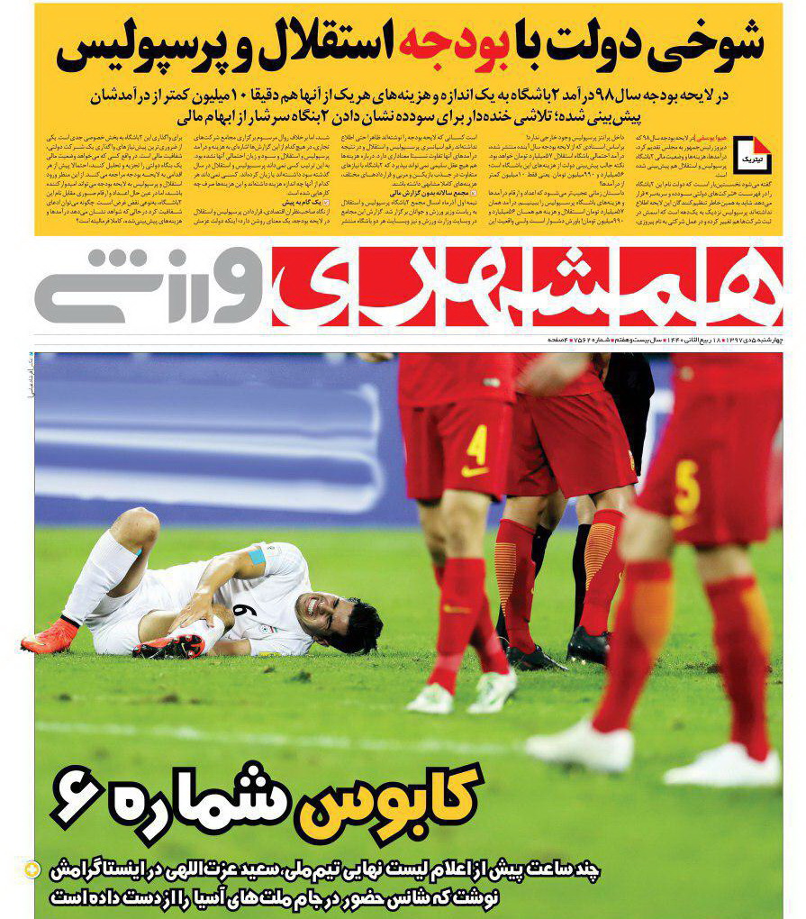 روزنامه&zwnj;های ورزشی پنجم دی