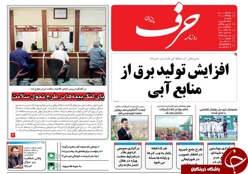 صفحه نخست روزنامه&zwnj;های چهارشنبه ۵ دی ماه مازندران