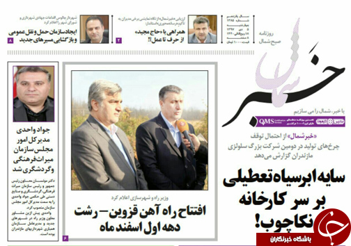 صفحه نخست روزنامه&zwnj;های چهارشنبه ۵ دی ماه مازندران