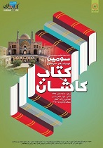 برگزاری نمایشگاه سراسری کتاب در کاشان، پایتخت کتاب ایران