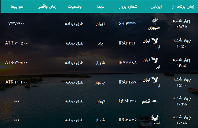 پرواز&zwnj;های فرودگاه بندرعباس چهار شنبه ۵ دی ۹۷