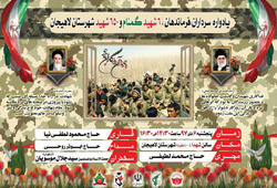برگزاری یادواره سرداران، فرماندهان، ۶ شهید گمنام و ۶۵۰ شهید شهرستان لاهیجان