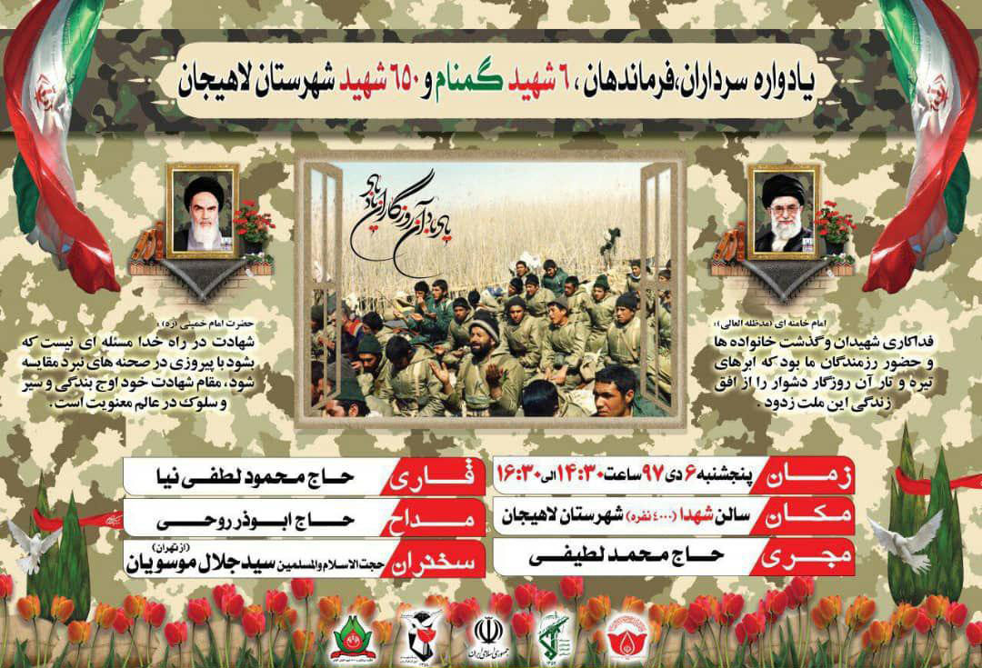 برگزاری یادواره سرداران، فرماندهان، ۶ شهید گمنام و ۶۵۰ شهید شهرستان لاهیجان