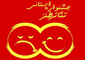 راهیابی پنج اثر به جشنواره تئاتر طنز