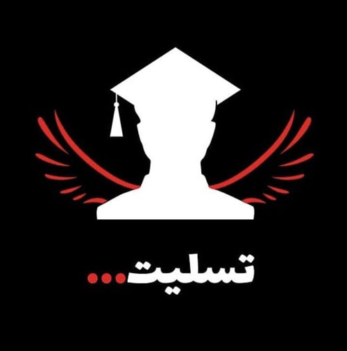 کاربران در سوگ دانشجویان علوم و تحقیقات +تصاویر
