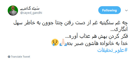 کاربران فضای مجازی هم به سوگ دانشجویان حادثه&zwnj;ی دانشگاه علوم تحقیقات نشستند +تصاویر