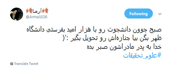 کاربران فضای مجازی هم به سوگ دانشجویان حادثه&zwnj;ی دانشگاه علوم تحقیقات نشستند +تصاویر