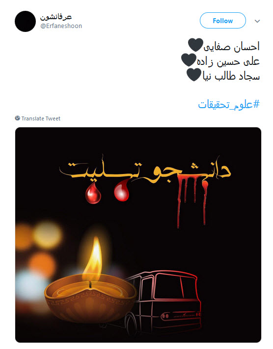کاربران فضای مجازی هم به سوگ دانشجویان حادثه&zwnj;ی دانشگاه علوم تحقیقات نشستند +تصاویر