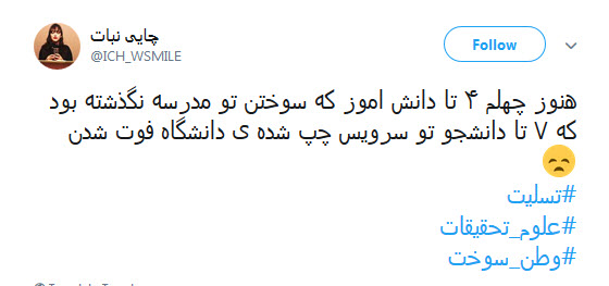 کاربران فضای مجازی هم به سوگ دانشجویان حادثه&zwnj;ی دانشگاه علوم تحقیقات نشستند +تصاویر
