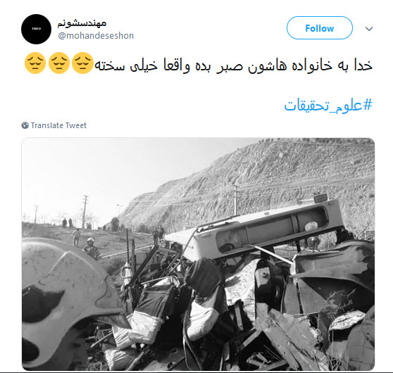 کاربران فضای مجازی هم به سوگ دانشجویان حادثه&zwnj;ی دانشگاه علوم تحقیقات نشستند +تصاویر