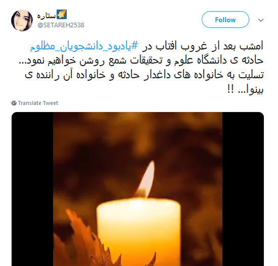 کاربران فضای مجازی هم به سوگ دانشجویان حادثه&zwnj;ی دانشگاه علوم تحقیقات نشستند +تصاویر